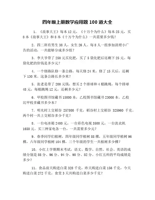 四年级上册数学应用题100道大全