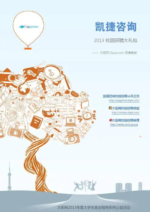 凯捷咨询2013校园招聘大礼包_笔试面试经验汇总@大街网@应届生校园招聘 制作