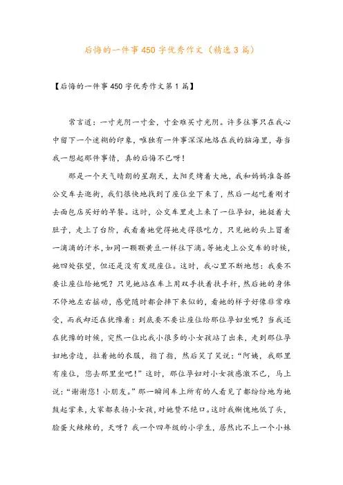 后悔的一件事450字优秀作文(精选3篇)