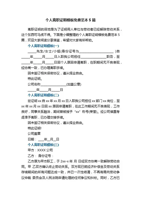个人离职证明模板免费范本5篇