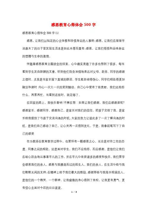 感恩教育心得体会500字