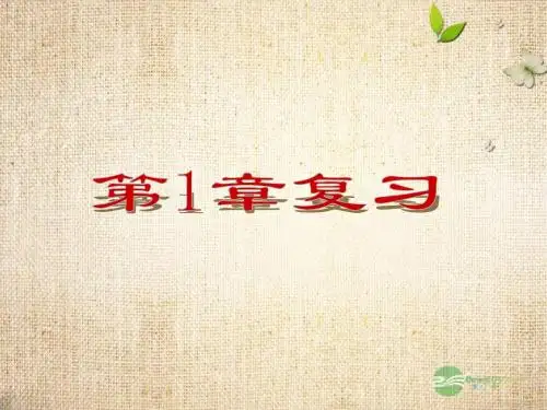 九年级数学上册 第1单元复习课件 北师大版
