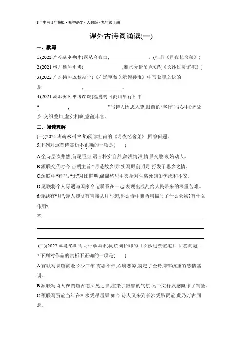 九年级上册语文人教版 课外古诗词诵读(一)