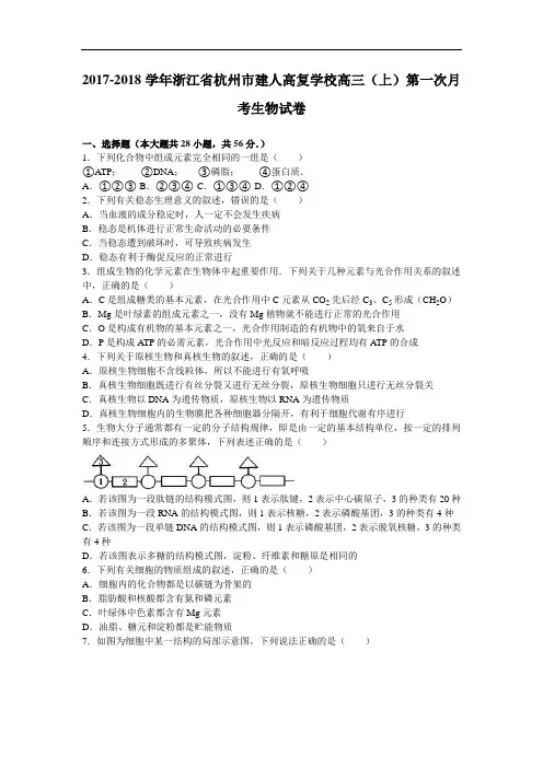 浙江省杭州市建人高复学校2017-2018学年高三上学期第一次月考生物试卷 Word版含解析