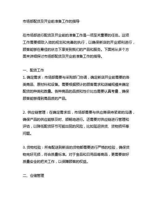 市场部配货及开业前准备工作的指导