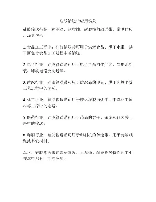 硅胶输送带应用场景