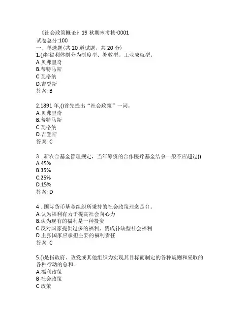 南开大学社会政策概论19秋期末考核-0001参考答案