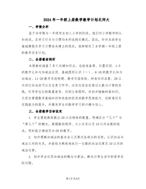 2024年一年级上册数学教学计划北师大（4篇）