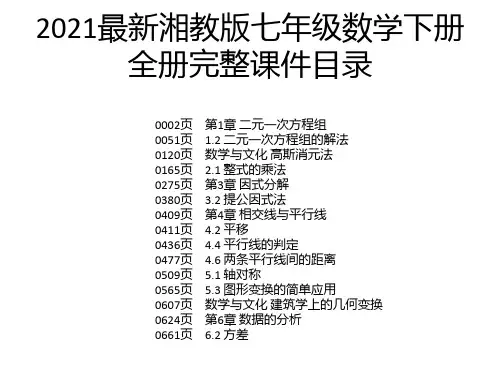 2021最新湘教版七年级数学下册全册完整课件