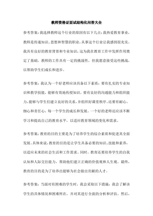 教师资格证面试结构化问答大全