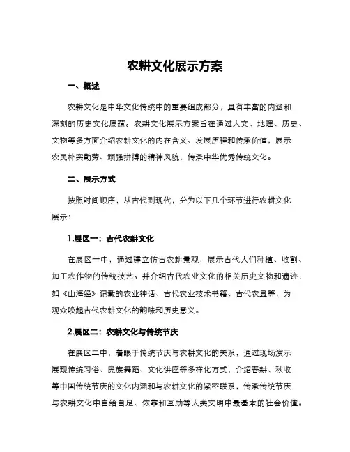 农耕文化展示方案