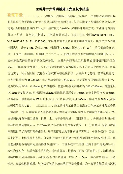  主斜井井井筒明槽施工安全技术措施