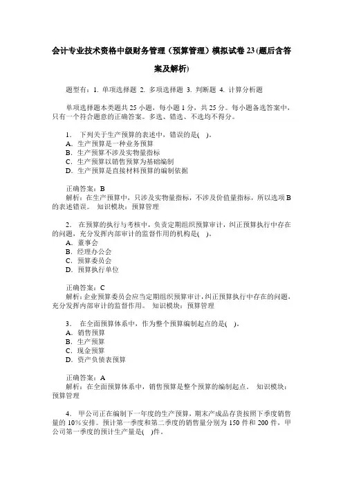 会计专业技术资格中级财务管理(预算管理)模拟试卷23(题后含答案及解析)
