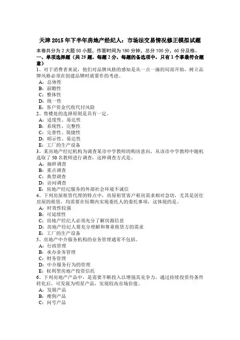 天津2015年下半年房地产经纪人：市场法交易情况修正模拟试题