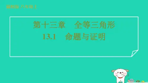 2024八年级数学上册第十三章全等三角形13.1命题与证明习题课件新版冀教版