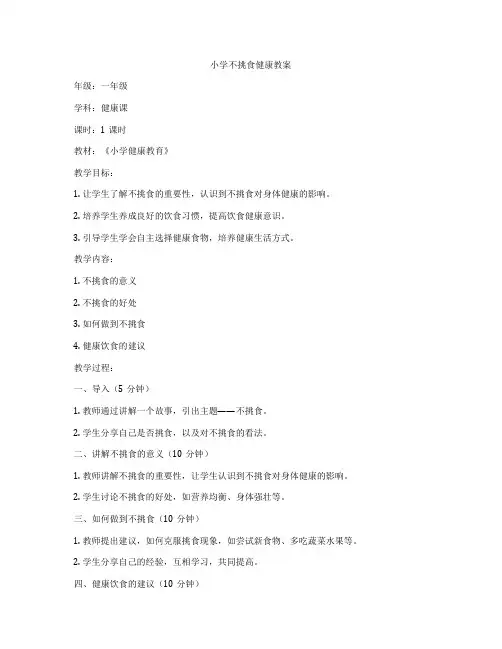 小学不挑食健康教案