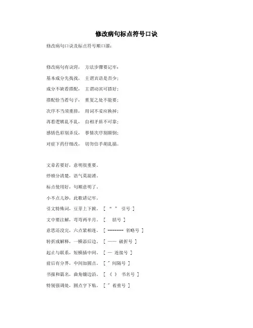 修改病句标点符号口诀