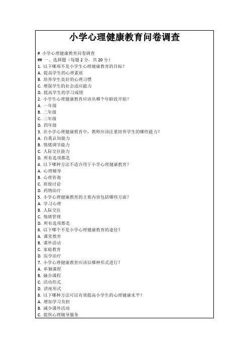 小学心理健康教育问卷调查