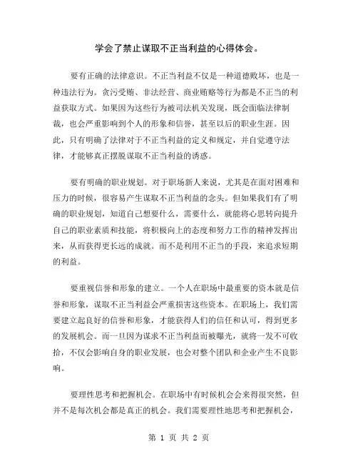 学会了禁止谋取不正当利益的心得体会