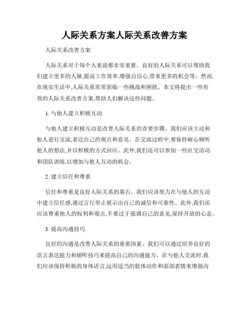 人际关系方案人际关系改善方案