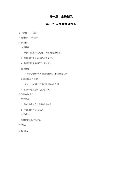 人教版高中生物必修一1.1从生物圈到细胞 导学案设计