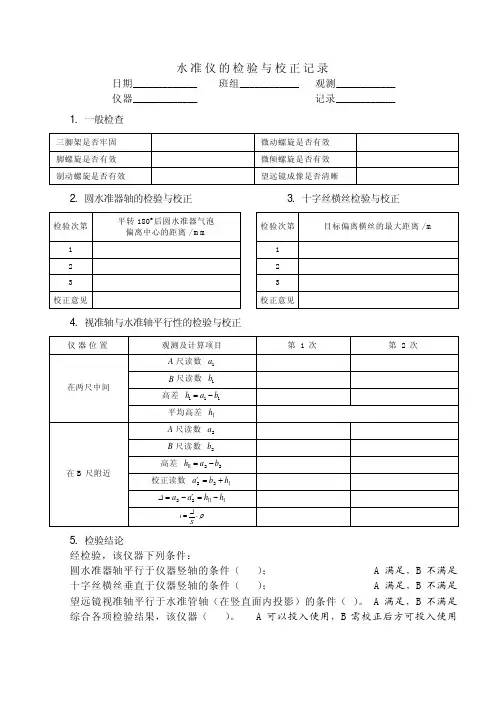 水准仪的检验与校正记录表