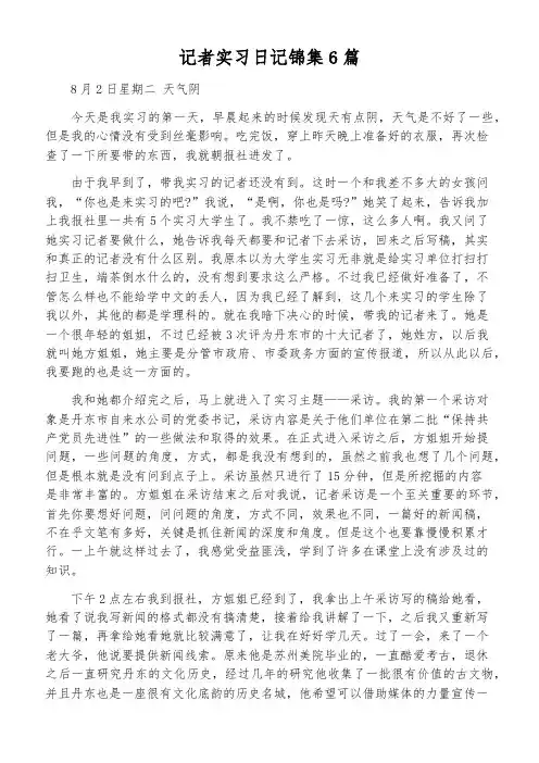 记者实习日记锦集6篇