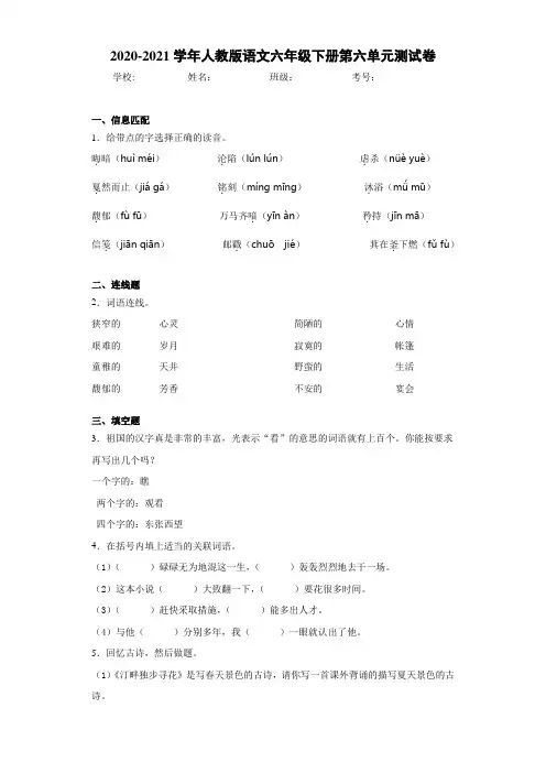 2020-2021学年人教版语文六年级下册第六单元测试卷 (3)