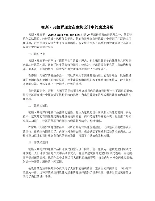 密斯·凡德罗理念在建筑设计中的表达分析