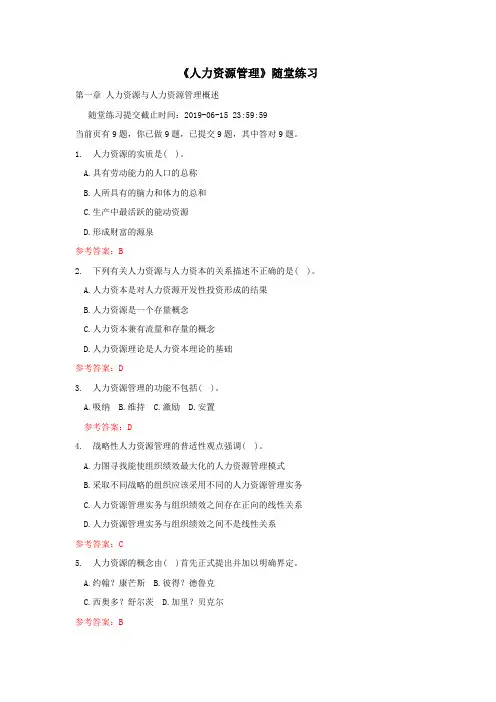 《人力资源管理》随堂练习