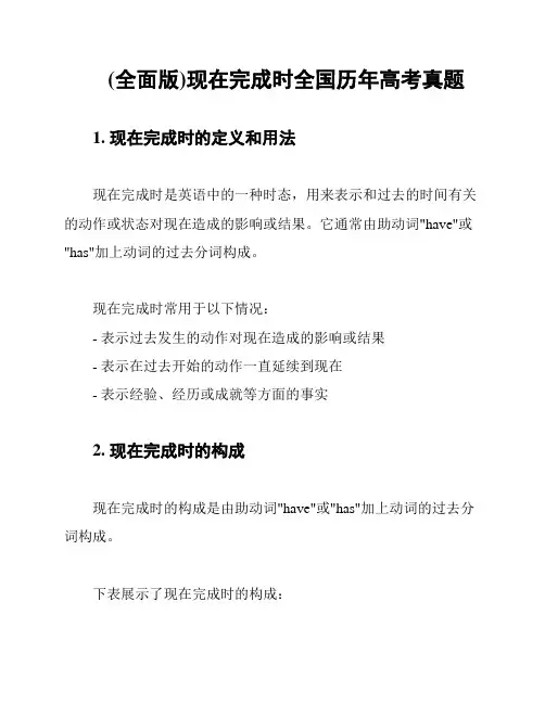 (全面版)现在完成时全国历年高考真题