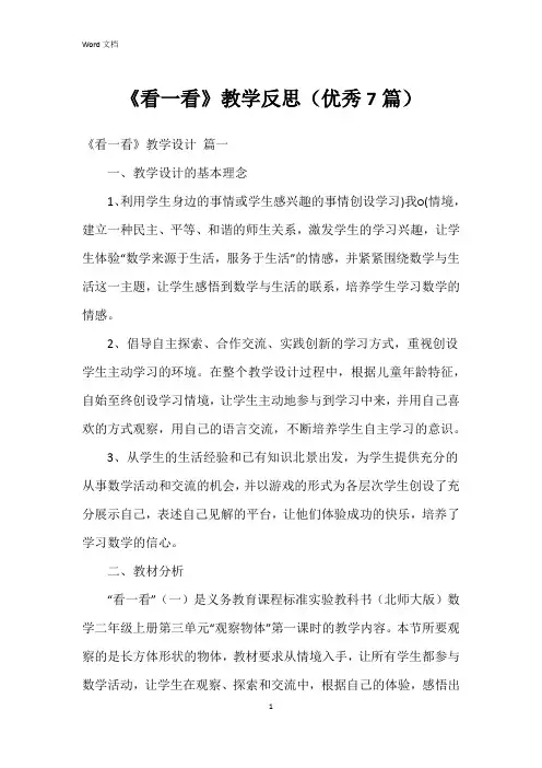 《看一看》教学反思(7篇)