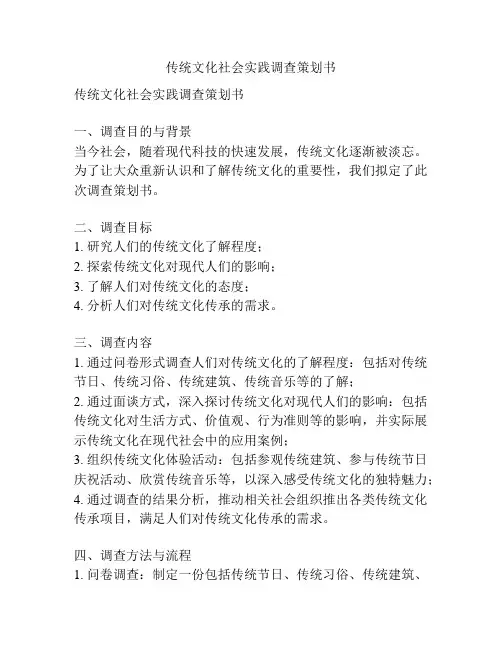 传统文化社会实践调查策划书
