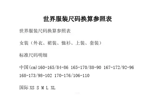 世界服装尺码换算参照表