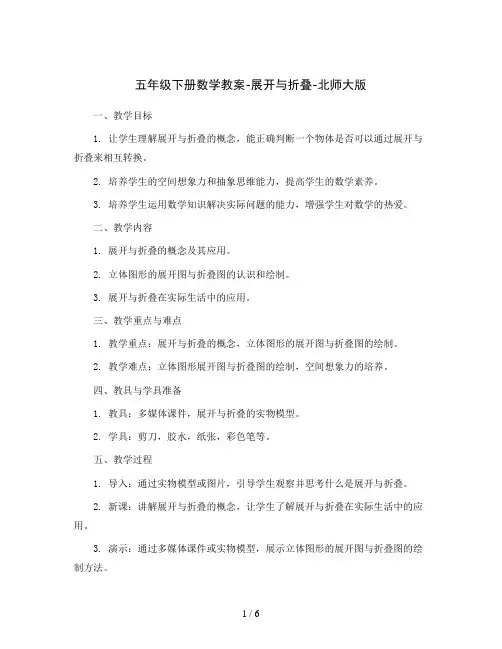 五年级下册数学教案-展开与折叠-北师大版