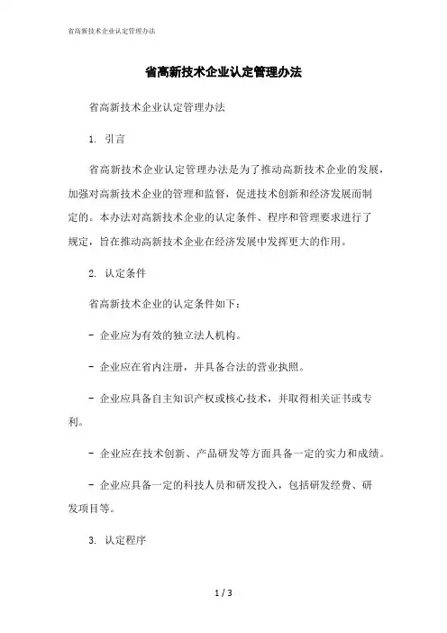 2023修正版省高新技术企业认定管理办法