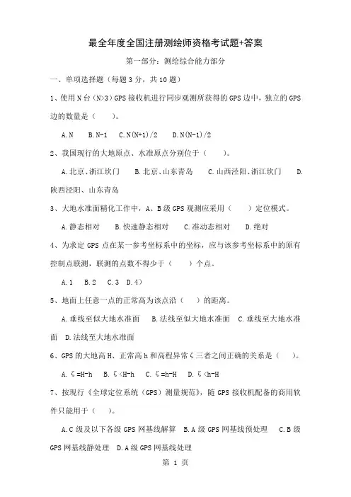 2019最全注册测绘师考试真题全三科49页word文档