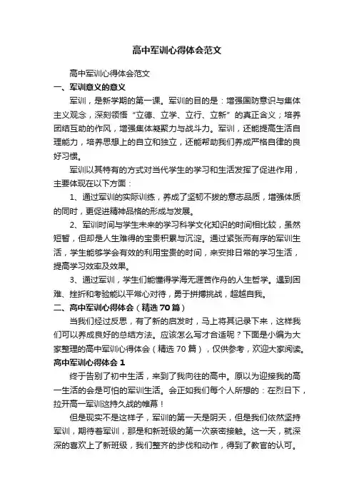 高中军训心得体会（精选70篇）