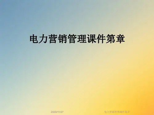 电力营销管理课件第章