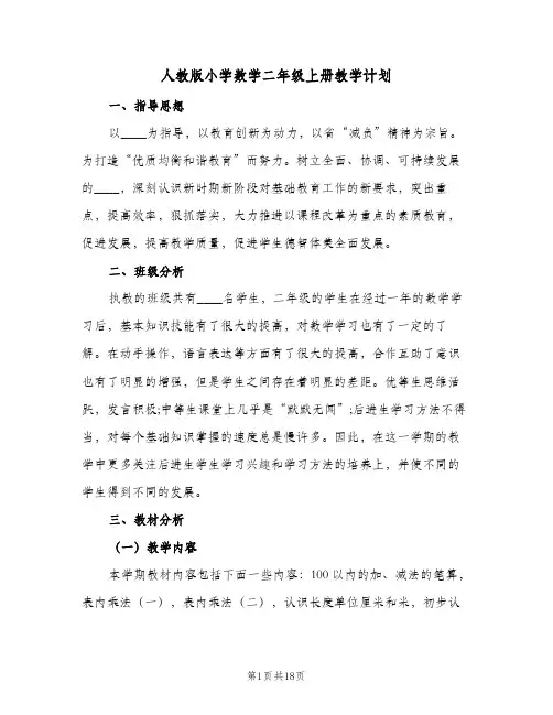 人教版小学数学二年级上册教学计划(2篇)