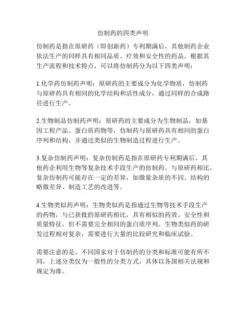 仿制药的四类声明