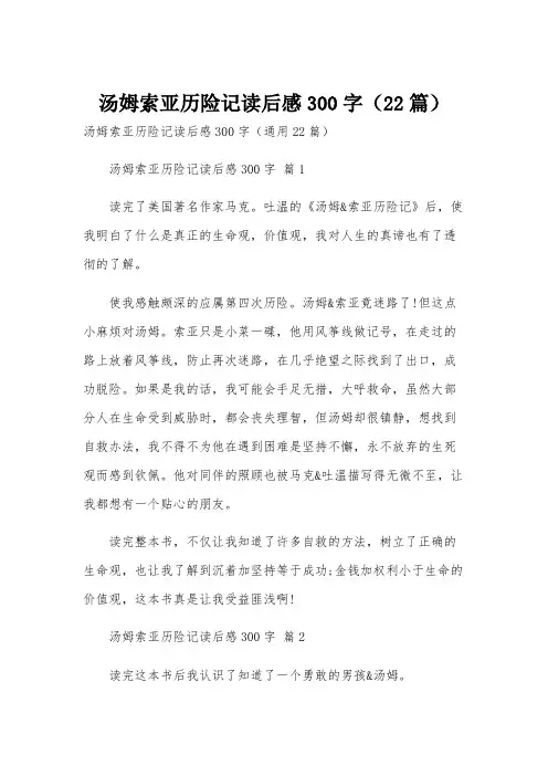 汤姆索亚历险记读后感300字(22篇)