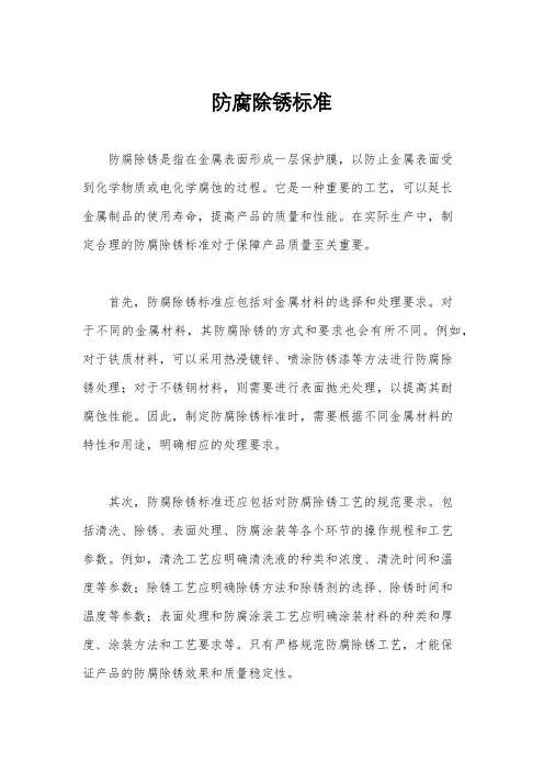 防腐除锈标准