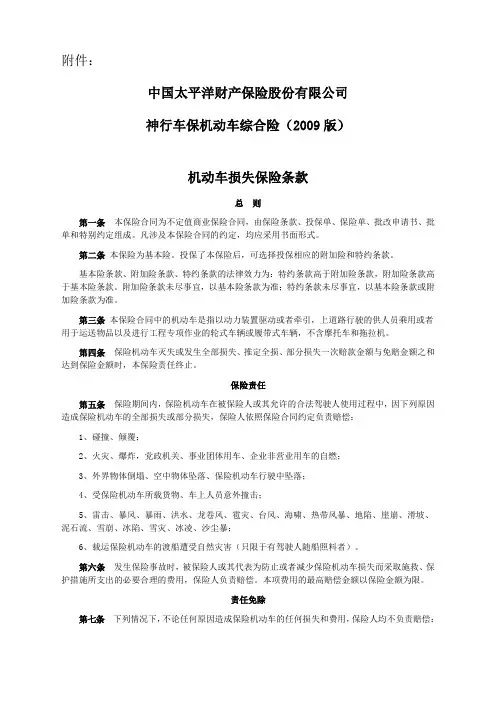 太平洋保险09商业险条款