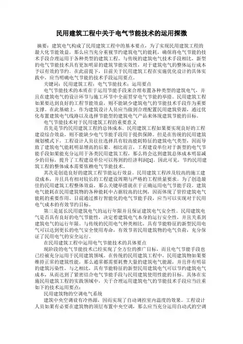 民用建筑工程中关于电气节能技术的运用探微