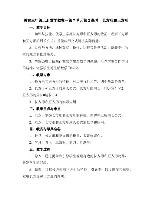 三年级上册数学教案-第7单元第2课时 长方形和正方形｜人教新课标