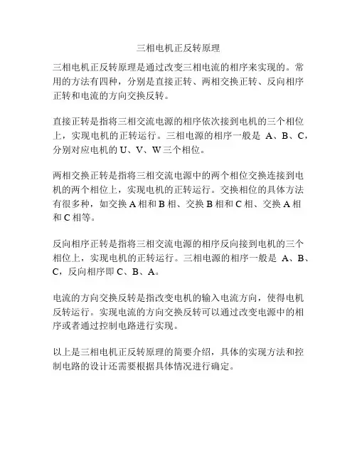 三相电机正反转原理
