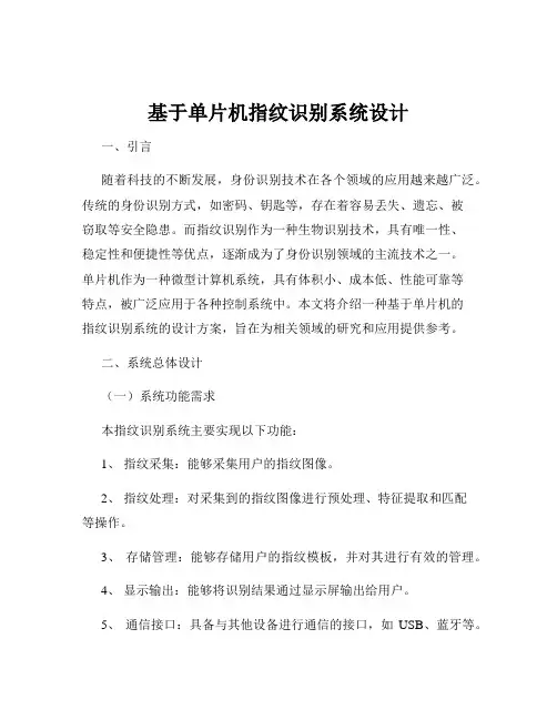 基于单片机指纹识别系统设计
