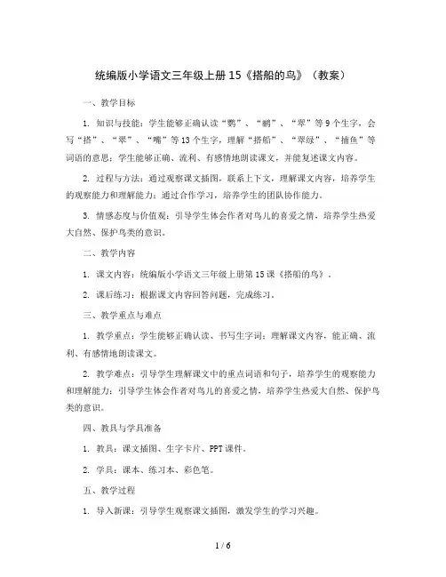 统编版小学语文三年级上册15 《搭船的鸟》(教案)