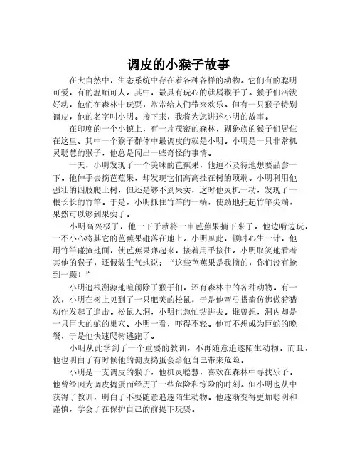 调皮的小猴子故事